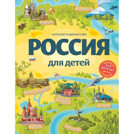Окружающий мир, книга Россия для детей купить по низкой цене