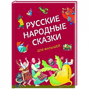 Русские народные сказки для малышей