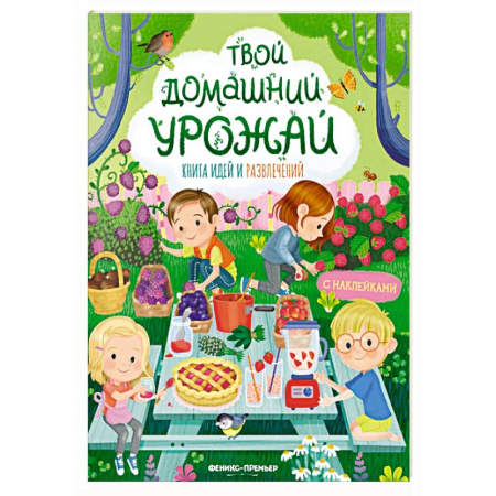 Книжки с наклейками, книга Твой домашний урожай: книга идей и развлечений с наклейками купить по низкой цене