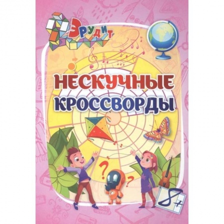 Кроссворды, головоломки, комиксы, книга Эрудит. Нескучные кроссворды. Для детей 8 лет купить по низкой цене