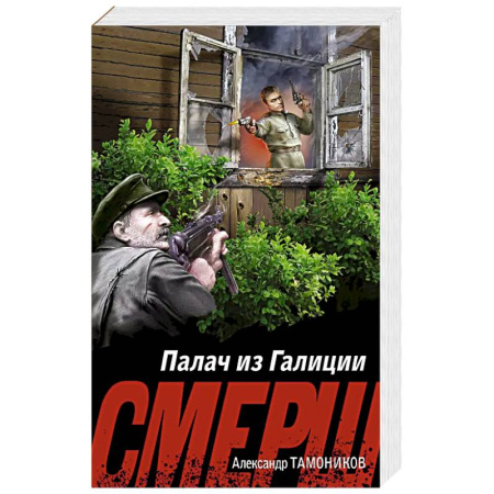 Боевики, военные, книга Палач из Галиции купить по низкой цене