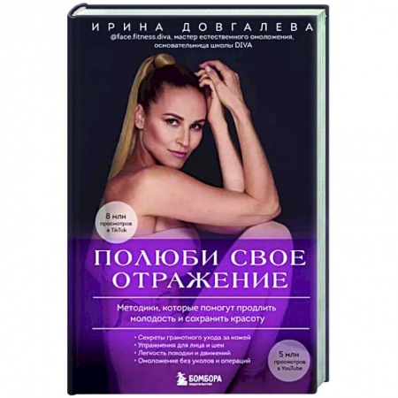 Красота и здоровье, книга Полюби свое отражение. Методики, которые помогут продлить молодость и сохранить красоту купить по низкой цене