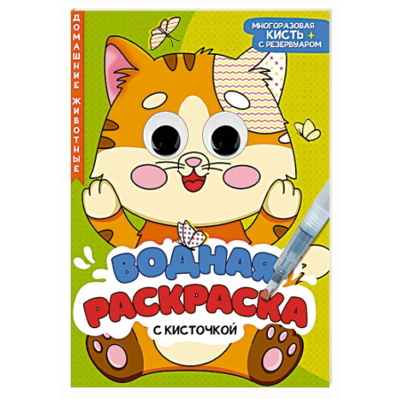 Водные раскраски, книга Домашние животные купить по низкой цене