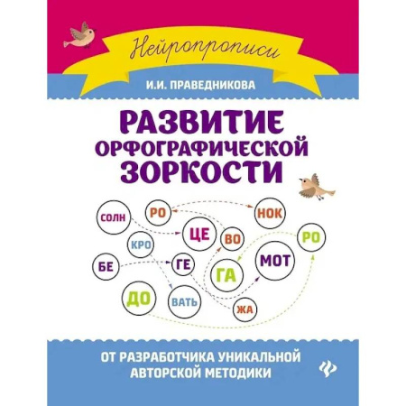 Русский язык. Правила и упражнения, книга Развитие орфографической зоркости купить по низкой цене