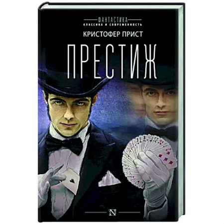 Зарубежная современная проза, книга Престиж купить по низкой цене