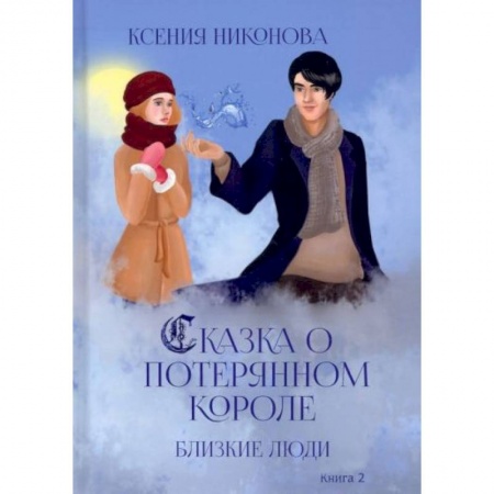 Русское фэнтези, книга Близкие люди купить по низкой цене