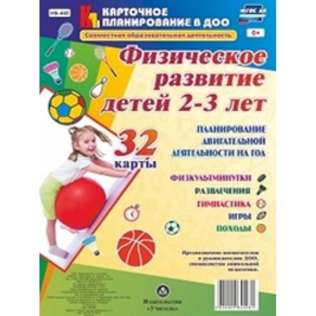 Методика обучения. Методические пособия для учителей, книга Совместная образовательная деятельность. Физическое развитие детей 2-3 лет. ФГОС ДО купить по низкой цене