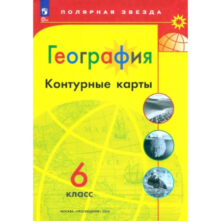 География, книга География. 6 класс. Контурные карты. ФГОС купить по низкой цене