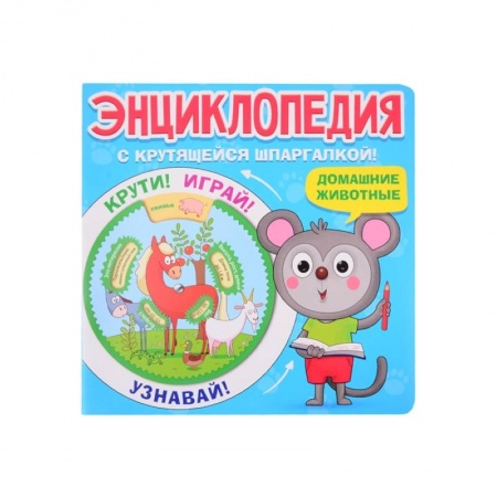 Животный и растительный мир, книга Энциклопедия. Домашние животные купить по низкой цене