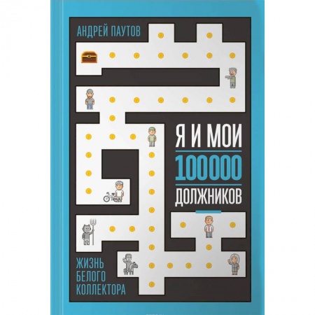 Мемуары, биографии бизнесменов, книга Я и мои 100 000 должников. Жизнь белого коллектора купить по низкой цене