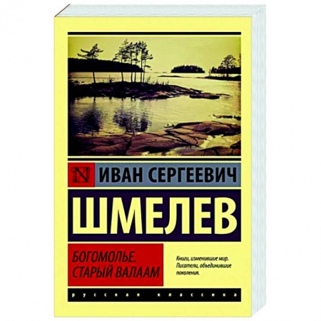 Русская классика, книга Богомолье. Старый Валаам купить по низкой цене