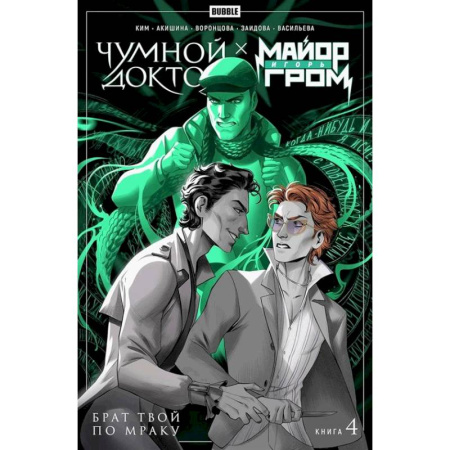 Комиксы. Манга, книга Майор Игорь Гром. Чумной Доктор: Том 4: Брат твой по мраку: комиксы купить по низкой цене