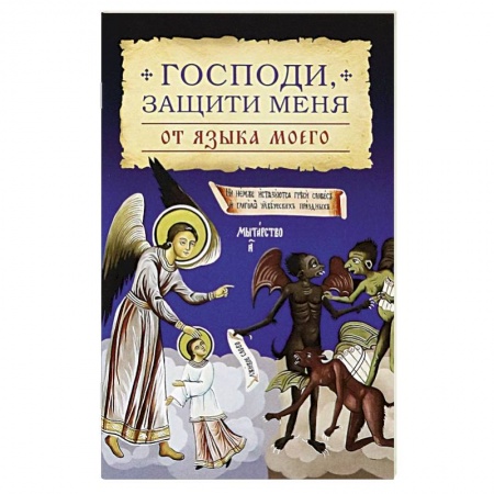 Богослужебные издания, книга Господи, защити меня от языка моего купить по низкой цене