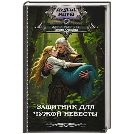 Русское фэнтези, книга Защитник для чужой невесты купить по низкой цене