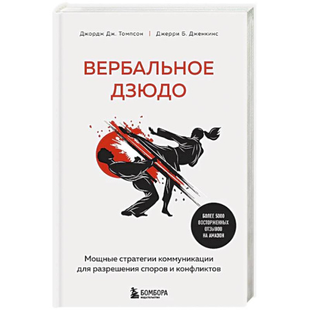 Психология, книга Вербальное дзюдо. Мощные стратегии коммуникации для разрешения споров и конфликтов купить по низкой цене