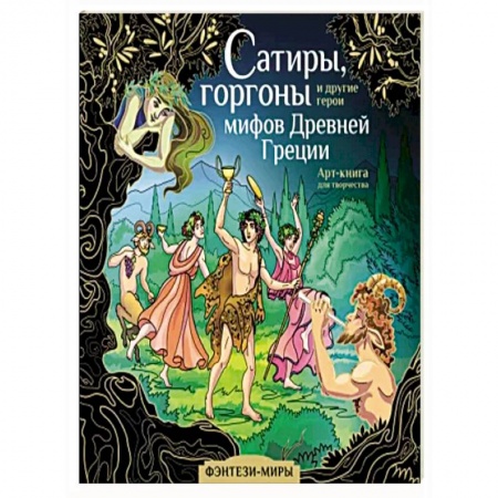 Афоризмы, юмор, сатира, книга Сатиры, горгоны и другие герои мифов Древней Греции купить по низкой цене