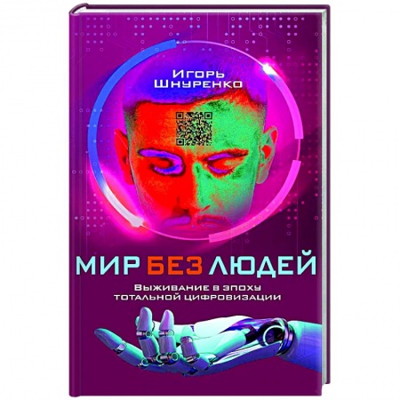 Общество, книга Мир без людей. Выживание в эпоху тотальной цифровизации купить по низкой цене
