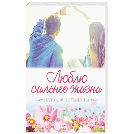 Отечественный любовный роман, книга Люблю сильнее жизни. Маленькие истории большой любви купить по низкой цене