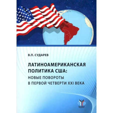 Внешняя политика, книга Латиноамериканская политика США: новые повороты в первой четверти XXI века: Учебное пособие купить по низкой цене