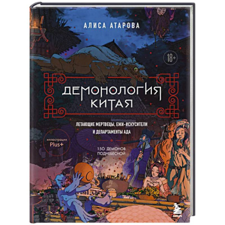 Эпос. Фольклор. Мифы, книга Демонология Китая. Летающие мертвецы, ежи-искусители и департаменты Ада купить по низкой цене