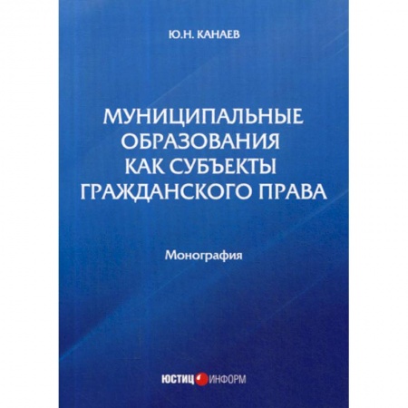 Конституционное (государственное) право, книга Муниципальные образования как субъекты гражданского права купить по низкой цене