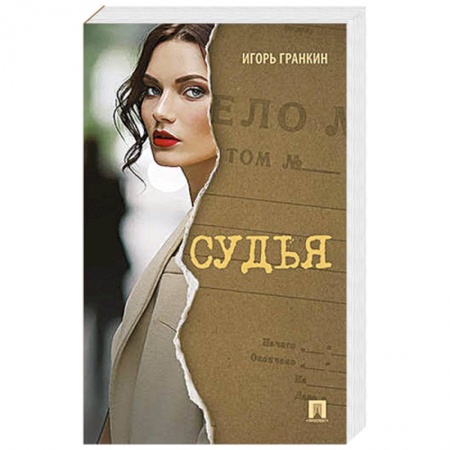 Русская современная проза, книга Судья купить по низкой цене