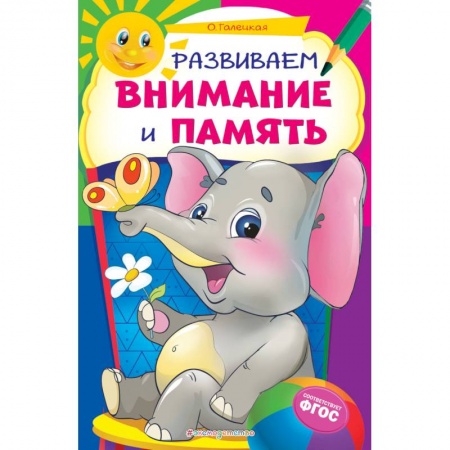 Развитие внимания и воображения, книга Развиваем внимание и память купить по низкой цене