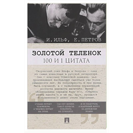 Афоризмы, юмор, сатира, книга Золотой теленок. 100 и 1 цитата купить по низкой цене