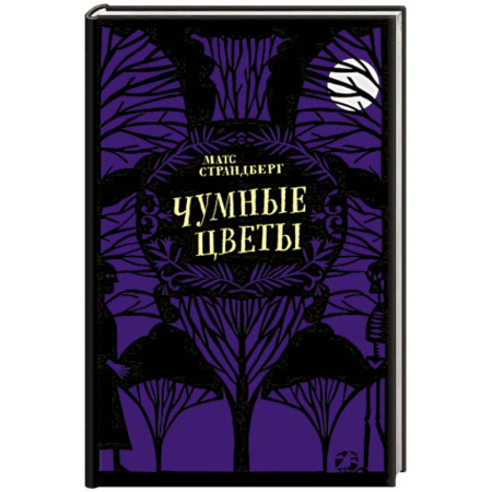 Повести и рассказы о детях, книга Чумные цветы купить по низкой цене
