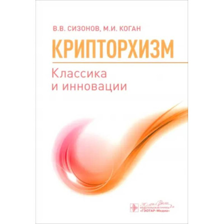 Урология, книга Крипторхизм. Классика и инновации купить по низкой цене