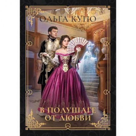 Мистика, ужасы, книга В полушаге от любви купить по низкой цене