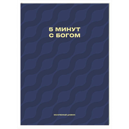 Молитвословы, акафисты, каноны, книга Молитвенный дневник. 5 минут с Богом купить по низкой цене