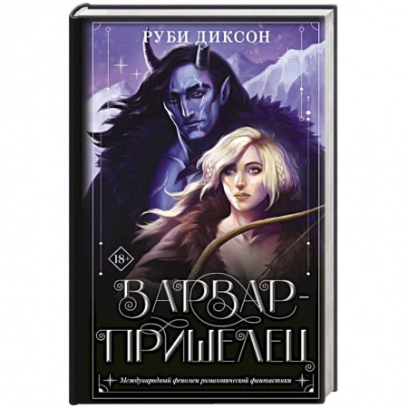 Зарубежное фэнтези, книга Варвар-пришелец купить по низкой цене
