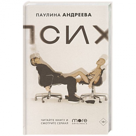 Русская современная проза, книга Псих купить по низкой цене