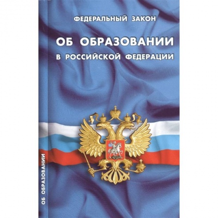 Конституционное (государственное) право, книга Федеральный закон 'Об образовании в Российской Федерации' купить по низкой цене