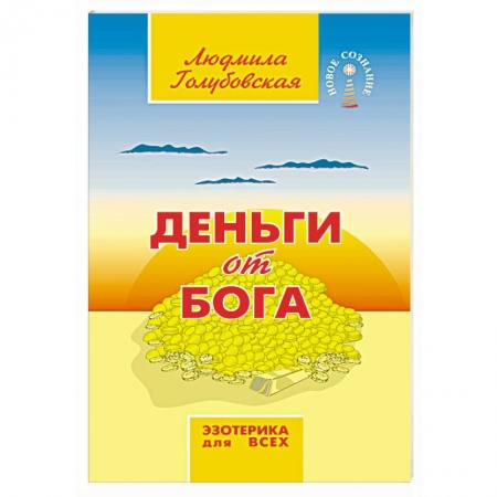 Эзотерические учения, книга Деньги от Бога купить по низкой цене