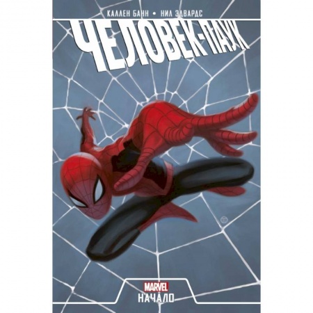 Комиксы. Манга, книга Человек-Паук. Начало купить по низкой цене