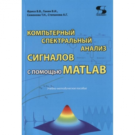 Компьютерная литература, книга Компьютерный спектральный анализ сигналов с помощью MATLAB купить по низкой цене