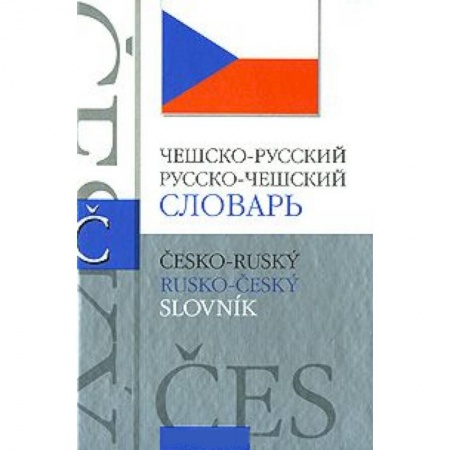 Книги, книга Чешско-русский словарь. Русско-чешский словарь купить по низкой цене