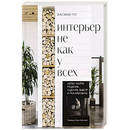 Обустройство дома, квартиры, книга Интерьер не как у всех. Легко найти решение, сделать выбор и реализовать купить по низкой цене