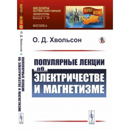 Физико-математические науки, книга Популярные лекции об электричестве и магнетизме купить по низкой цене