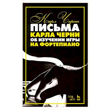 Песенники, ноты, книга Письма Карла Черни об изуч.игры на фортепиано.4изд купить по низкой цене