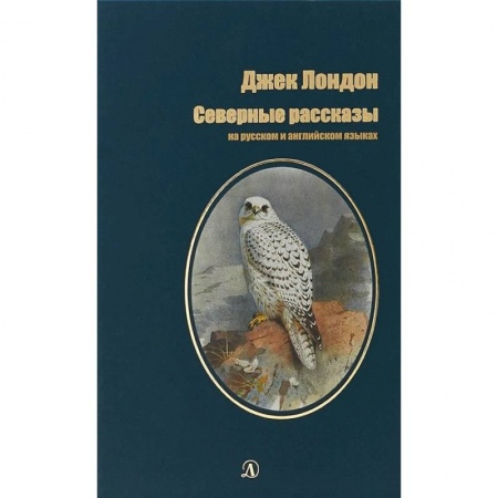 Чтение на английском языке, книга Северные рассказы купить по низкой цене