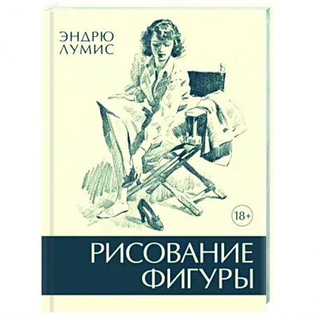 Портрет. Фигура человека, книга Рисование фигуры купить по низкой цене