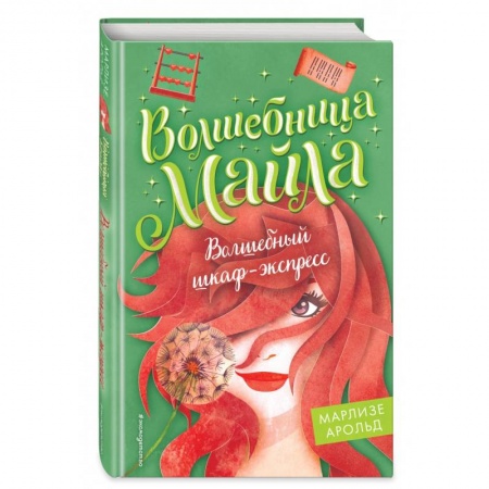 Мистика. Фантастика. Фэнтези, книга Волшебный шкаф-экспресс купить по низкой цене