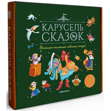Сборники сказок, книга Карусель сказок. Комплект № 1. Большая коллекция любимых сказок купить по низкой цене