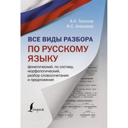 Русский язык. Культура речи. Справочники и пособия, книга Все виды разбора по русскому языку: фонетический, по составу, морфологический, разбор словосочетания и предложения купить по низкой цене