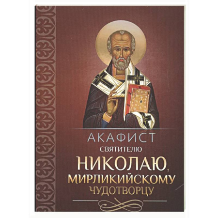 Молитвословы, акафисты, каноны, книга Акафист святителю Николаю, Мирликийскому чудотворцу купить по низкой цене