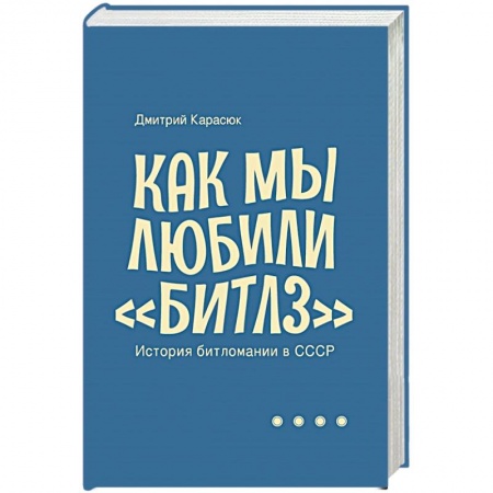 Музыка, книга Как мы любили Битлз.История битломании в СССР купить по низкой цене