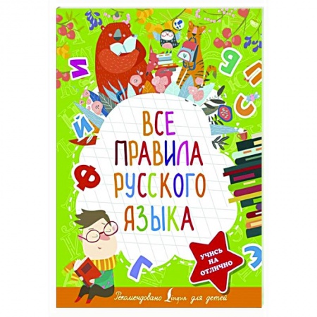 Русский язык, книга Все правила русского языка купить по низкой цене